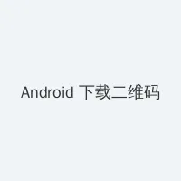 海角 Android客户端下载二维码